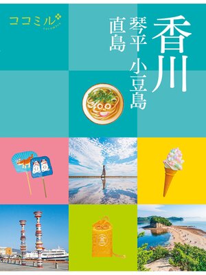 cover image of ココミル香川 琴平 小豆島 直島